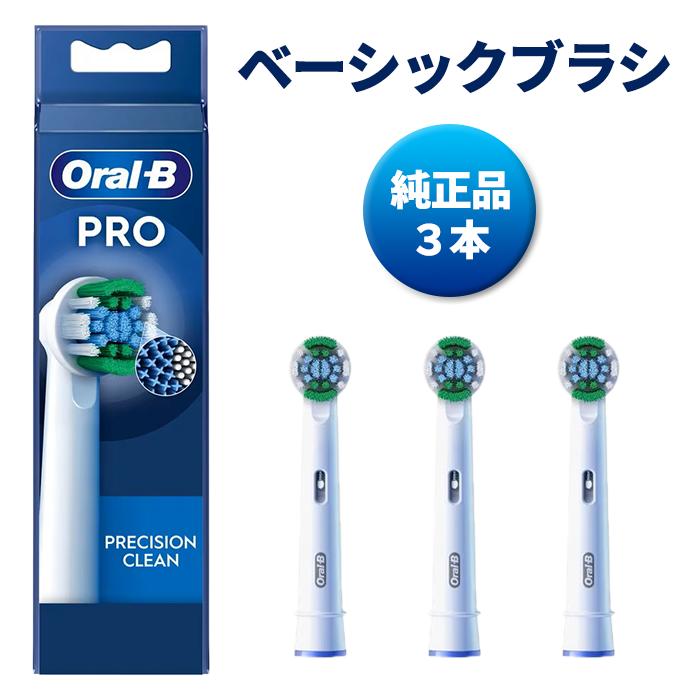 純正品 ブラウン オーラルb 替えブラシ 3本 電動歯ブラシ 歯ブラシ EB20-3 ベーシック PRECISION CLEAN braun 正規品 並行輸入品 送料無料 プレゼント ギフト