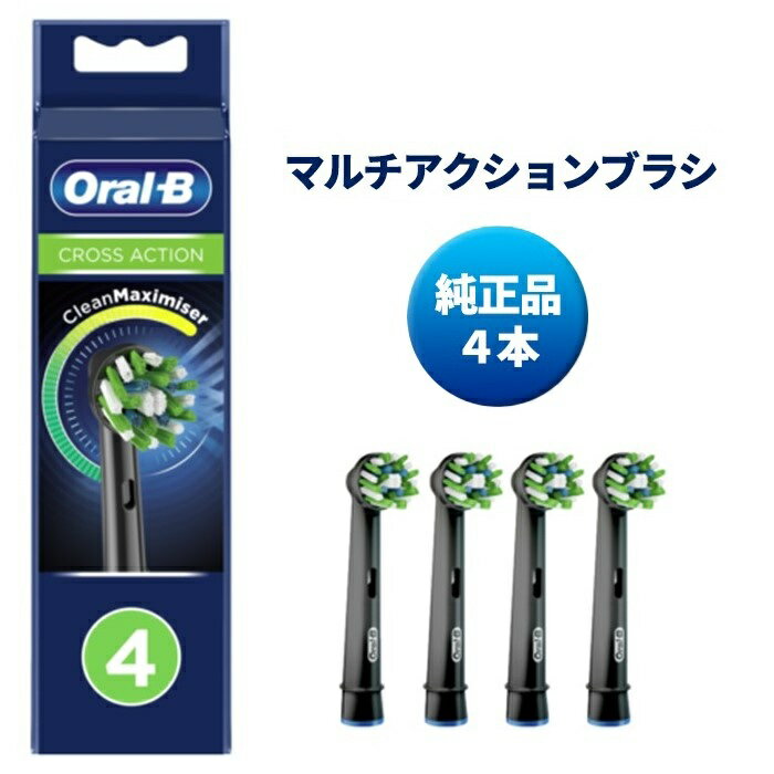 純正品 ブラウン オーラルb 替えブラシ マルチアクションブラシ ブラック 黒 CROSS ACTION 4本 EB50-4EL 電動歯ブラシ 歯ブラシ 正規品 並行輸入品 braun 送料無料