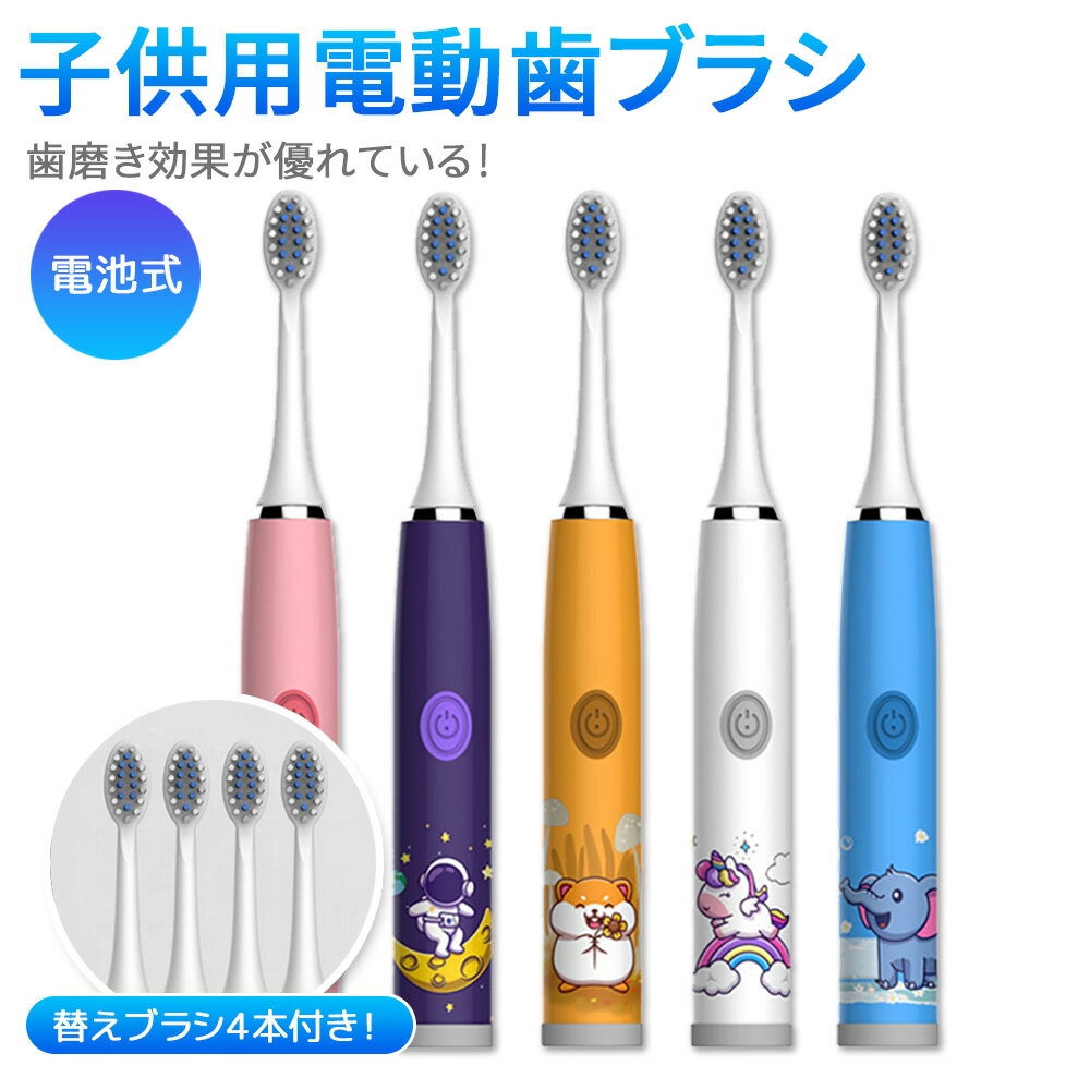 【期間限定セール★30%OFF】【高評価】【替えブラシ4本付き】 電動歯ブラシ 子供用 こども用 キッズ 超音波 電動ハブラシ 歯ブラシ 安全 静音 携帯 電池式 音波歯ブラシ はぶらし ハブラシ 防水 やわらかめ ジュニア 幼児 小学生 歯磨き ホワイトニング 歯垢除去 口臭予防