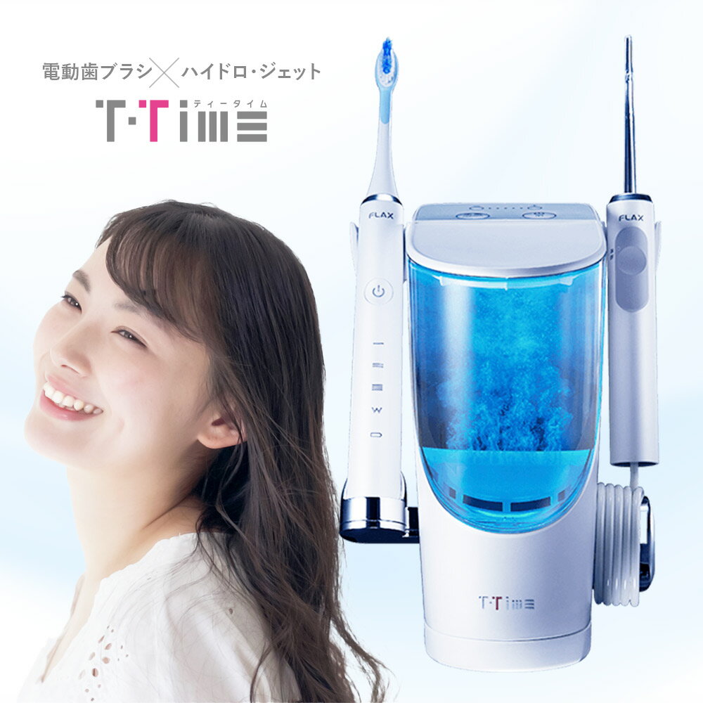 【水素の力で口内洗浄】電動歯ブラシ 電動ハブラシ [ FLAX T-Time ジェットウォッシャー＆電動歯ブラシセット] デンタルケア オーラル 口腔ケア プレゼント