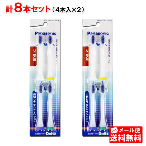パナソニック 音波振動ハブラシ用替ブラシ EW09104C-W　山切りブラシVヘッド　合計8本（4本入×2個）　 [EW09104-W の代替品　Panasonic 音波振動歯ブラシ 歯ブラシ Doltz ドルツ 替えブラシ 替ブラシ 電動 ハブラシ ブラシ 音波振動]【メール便送料無料】