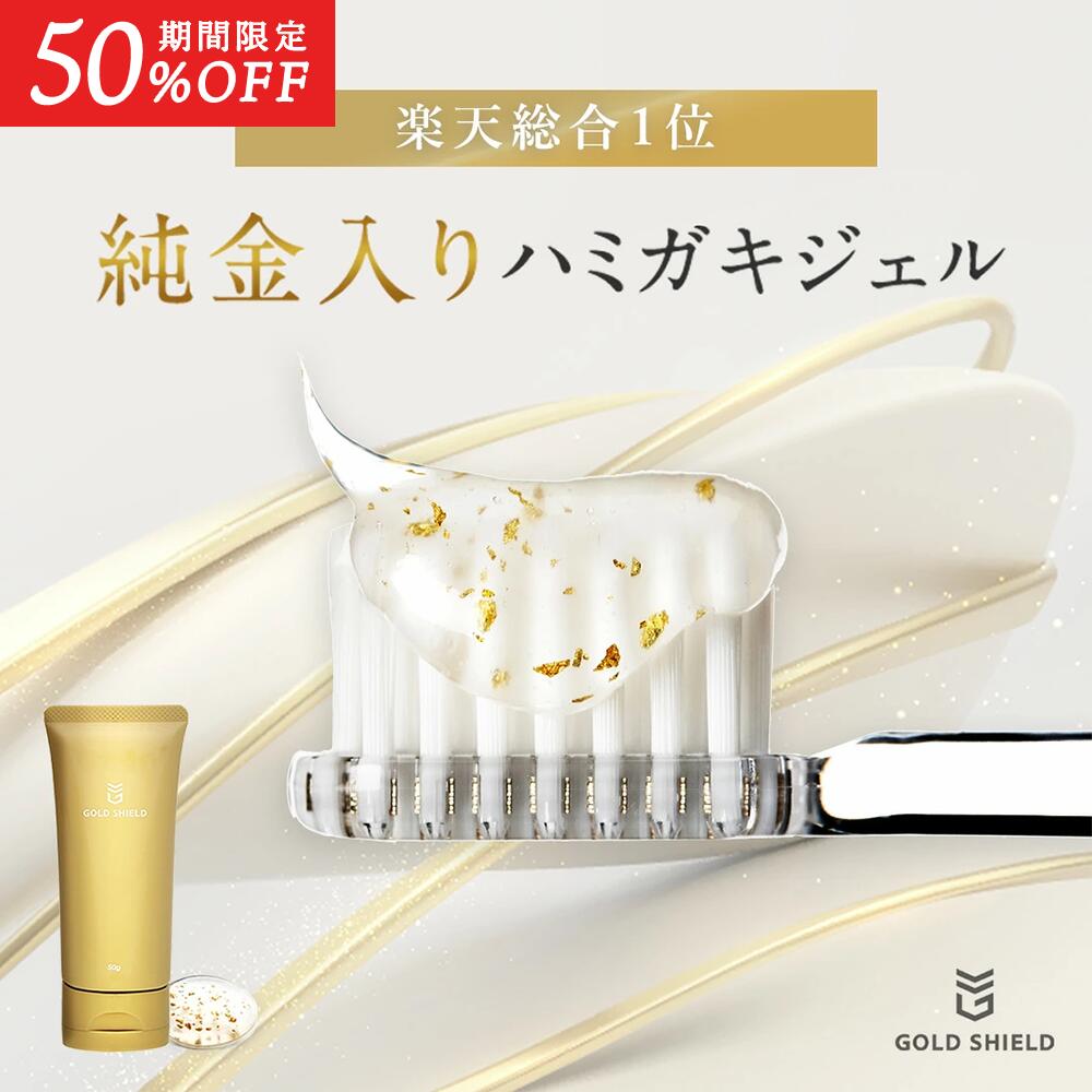 [50％オフクーポンアリ31日23:59マデ]楽天総合1位 ゴールドシールド GOLD SHIIELD 純金 入り 歯磨き ジェル 麻生泰 お金持ちの息子 Dr.Aチャンネル 東京先進医療クリニック 歯科医師 東京美容外科 金箔 24金 歯磨き粉 ホワイトニング