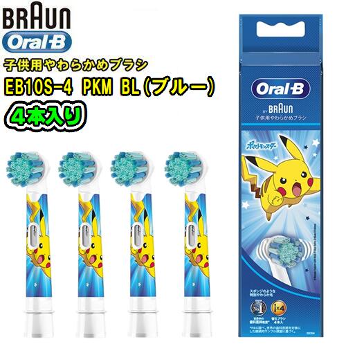 BRAUN 【純正品】Oral-B オーラルB 【EB10S-4】 PKM BL【ブルー】(4本入り)子供用やわらかめブラシ　替ブラシキッズ　ポケモン　キャラクターポケットモンスター　ブラウン