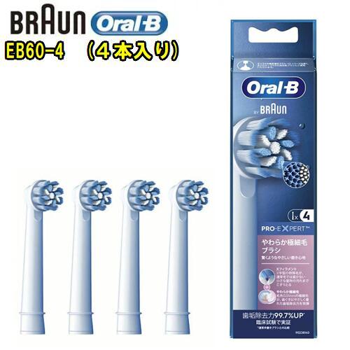 BRAUN (ブラウン)オーラルB 【純正品】 【EB60-4】　 4本入りやわらか極細毛ブラシ　Oral-B　EB60-4HB替ブラシ　歯垢　除去　歯茎　歯ぐき　歯磨き電動歯ブラシ