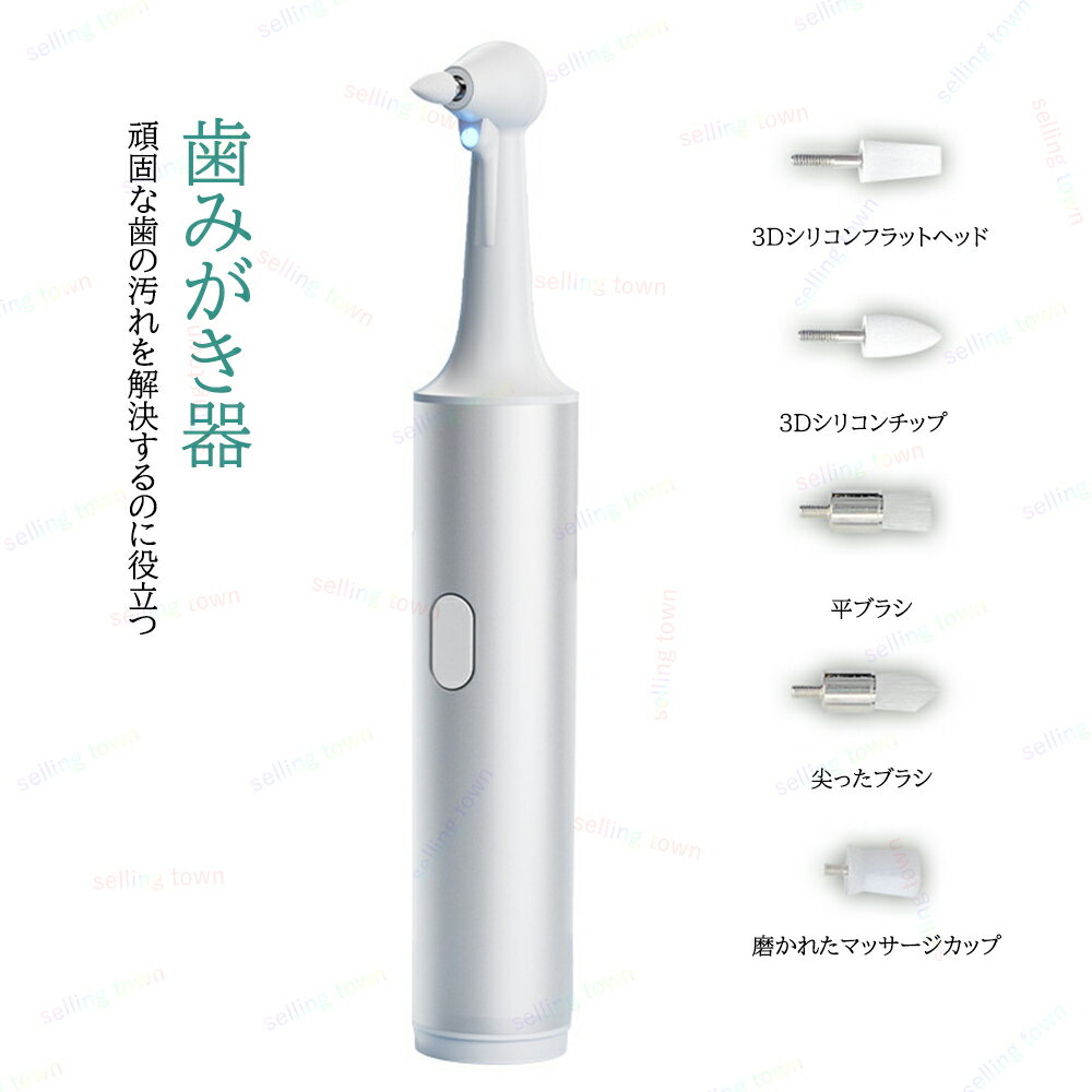電動歯ブラシ 歯磨き器 5つの研磨ヘッド 歯消しゴムクリーナーポリッシャー 高周波振動 電気歯洗浄機 歯茎 歯垢は USB充電式 歯石除去 口臭防止 旅行 出張 口臭 器具 自分 電動 電動歯磨き