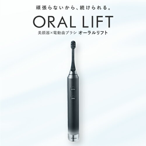 電動歯ブラシ EMS【ヤーマン公式】《オーラルリフト YOC-OL1B》｜ オーラルケア デンタルケア 口腔 EMS 充電式 防水 お風呂OK プレゼント ギフト