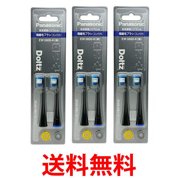 パナソニック EW0800-K ブラック 替えブラシ ドルツ 極細毛ブラシ コンパクト 2本組 3個セット 送料無料 【SK09549】