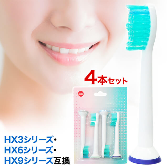 【先着★25％OFFクーポン】15日0時～ 電動歯ブラシ 替えブラシ フィリップス 互換品 ソニッケアー 互換 互換性 電動ブラシ 歯ブラシ ブラシヘッド 歯磨き 歯みがき 交換 交換ブラシ HX3 HX6 HX9 シリーズ対応 4本セット 互換替えブラシ ソニッケアー用 2606SS