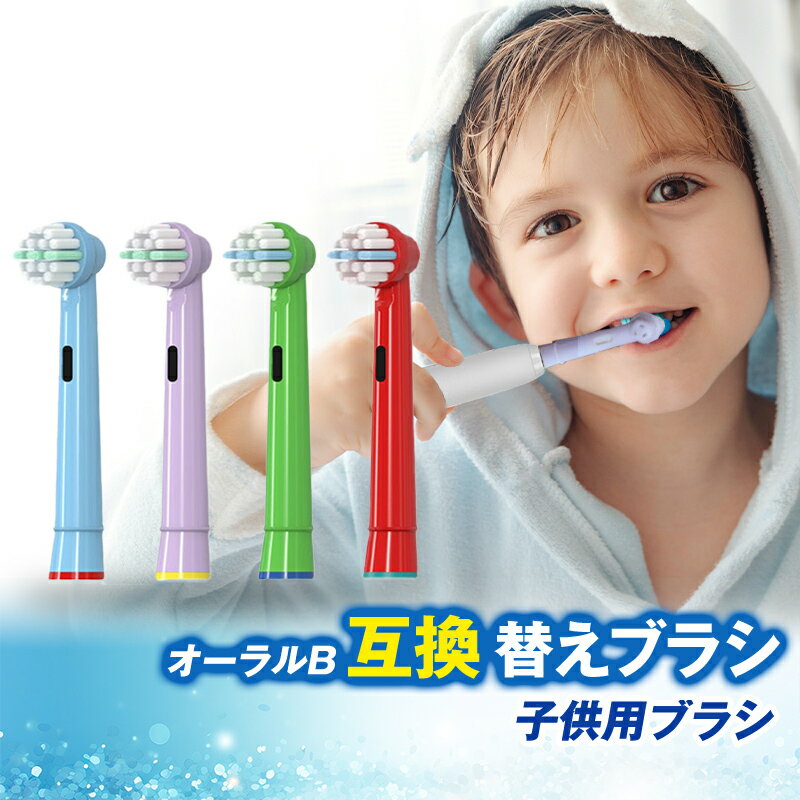 【 最大20%OFFクーポン 】ブラウン オーラルB互換 替えブラシ 互換ブラシ 子供・女性用 小さいヘッド 電動歯ブラシ