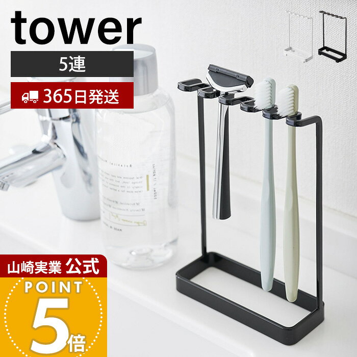 【365日出荷】山崎実業 歯ブラシスタンド5連 タワー tower 公式 歯ブラシホルダー 5本収納 T字カミソリ 電動歯ブラシ フック 小物収納 洗面所 洗面台 浴室 お風呂 サニタリー収納 ホワイト ブラック 4698 4699
