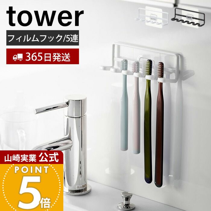 【365日出荷】山崎実業 フィルムフック歯ブラシホルダー 5連 タワー tower 公式 おしゃれ トゥースブラシホルダー 歯ブラシ 5本収納 シェーバー 洗面台 浴室 お風呂 浮かせる収納 ブラック 4520 4521