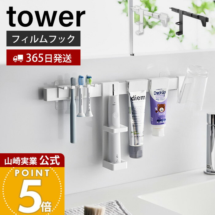 【365日出荷】山崎実業 フィルムフック電動歯ブラシ&amp;歯磨き用品収納セット タワー tower 公式 電動歯ブラシホルダー タンブラー 歯磨き粉 替えブラシ トレー 浮かせる収納 ホワイト ブラック 1881 1882