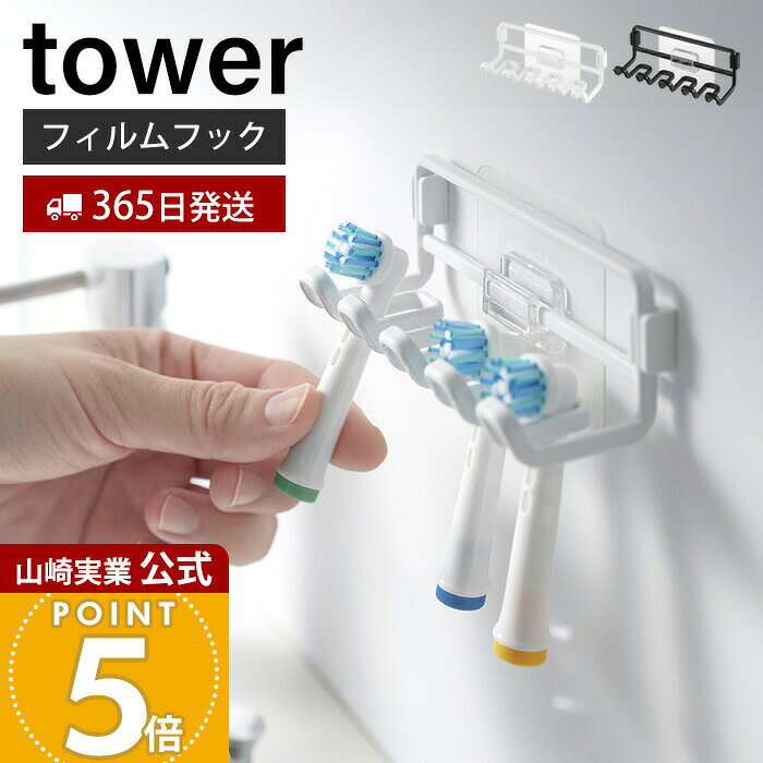 【365日出荷】山崎実業 フィルムフック替え歯ブラシホルダー タワー tower 公式 替えブラシ 電動歯ブラシ 歯ブラシホルダー 歯ブラシヘッド 4本収納 収納 浮かせる 洗面台 浴室 ホワイト ブラック 10223 10224