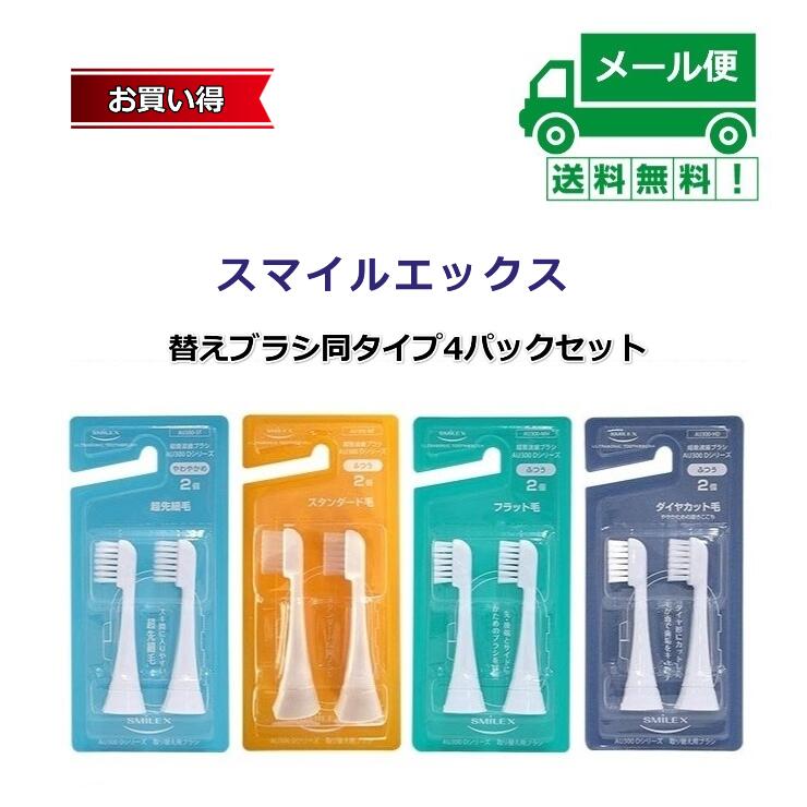 【送料無料メール便限定】超音波歯ブラシ スマイルエックス 替えブラシ同タイプ4パックセット選択 【ST.MF.MH.HD】【電動歯ブラシ 歯ブラシ 音波歯ブラシ 音波振動歯ブラシ 音波式電動歯ブラシ 音波振動ハブラシ 音波ブラシ 超音波歯ブラシ 超音波 】
