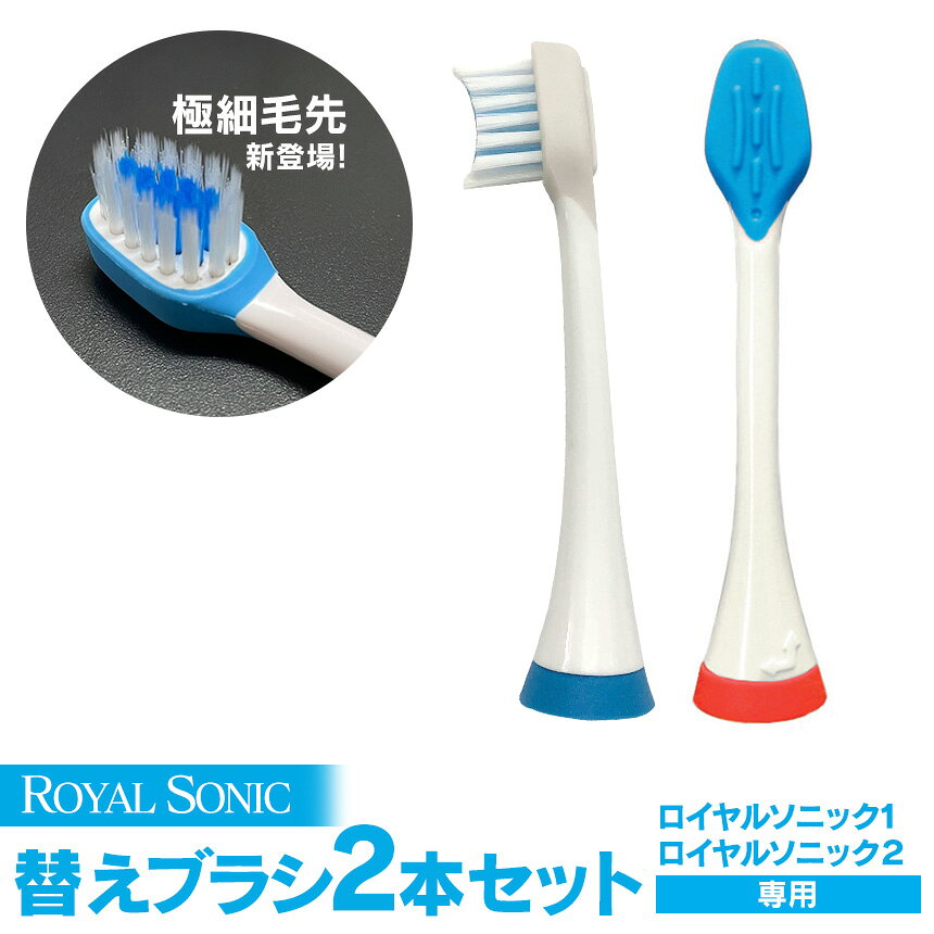 【送料無料】 ロイヤルソニック1・2替えブラシ ≪2本セット≫ 暮らしの幸便 メール便 ポイント消化