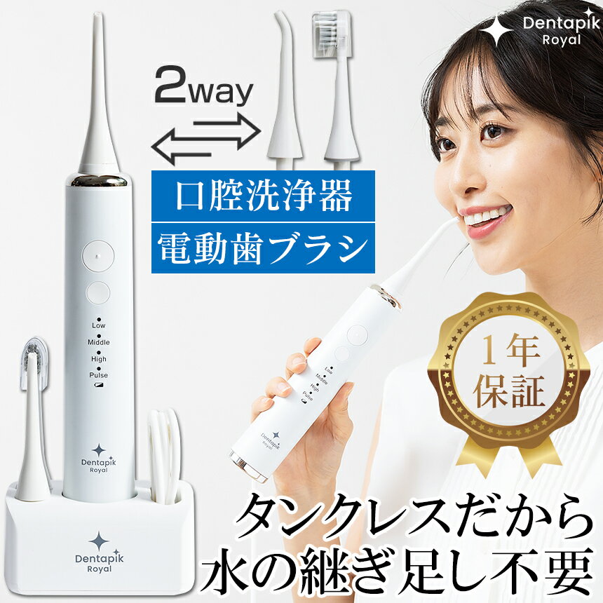 口腔洗浄器 電動歯ブラシ デンタピックロイヤル 口腔洗浄機 こうくう洗浄機 携帯 携帯用 持ち運び 歯間 お風呂 フロス マウスウォッシャー タンクレス 歯間 こうくうせんじょうき 歯間洗浄器 矯正 防水 IPX7 歯周病 口腔ケア WSDR001 【RSL】