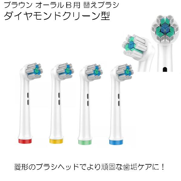(非純正品)ブラウン オーラルB用 替え歯ブラシ ダイヤモンドクリーン型 菱形 替えブラシ ブラシヘッド お得なセット販売 電動歯ブラシ 互換 交換 ステイン除去 ホワイトニング 丸型回転 歯垢ケア 菱容 菱型 ひし型 ひし形