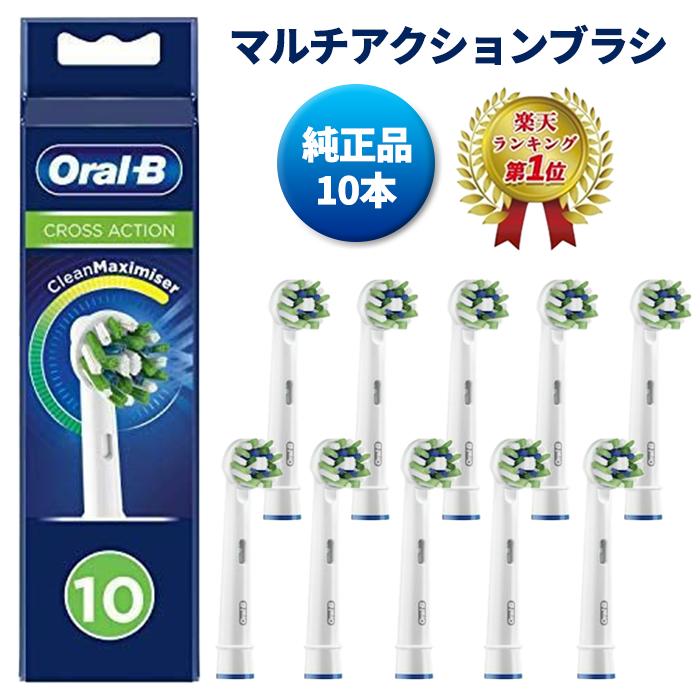 【楽天ランキング1位】 純正品 ブラウン オーラルb 替えブラシ マルチアクションブラシ CROSS ACTION 10本 EB50-10 電動歯ブラシ 歯ブラシ 正規品 並行輸入品 braun 送料無料 プレゼント ギフト