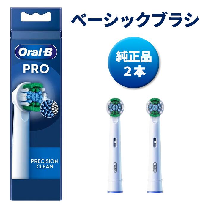 純正品 ブラウン オーラルb 替えブラシ 電動歯ブラシ 歯ブラシ EB20-2 ベーシック PRECISION CLEAN 2本 braun 正規品 並行輸入品 送料無料 プレゼント ギフト