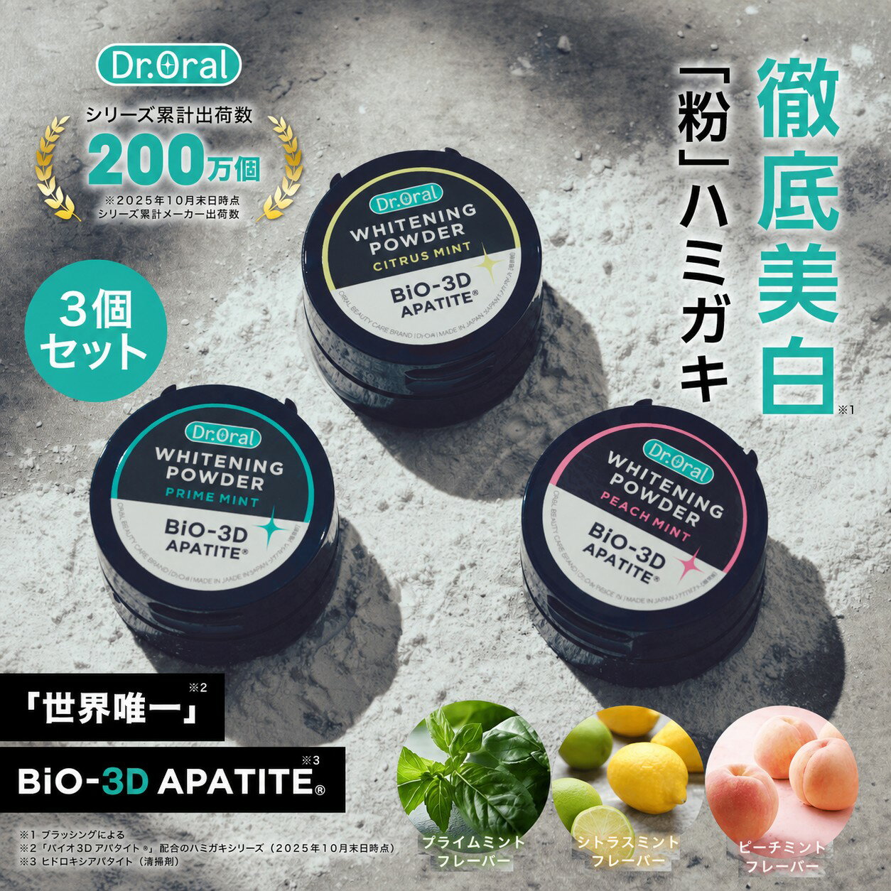 ドクターオーラル 3D ホワイトニングパウダー 3フレーバーセット（プライムミント、シトラスミント、ピーチミント）（25g×3個セット）【公式】アパタイト ホワイトニング 歯磨き粉 ポリリン酸 美白 口臭ケア 虫歯予防 口臭ケア 美白歯磨き粉 パウダー歯磨き粉 送料無料