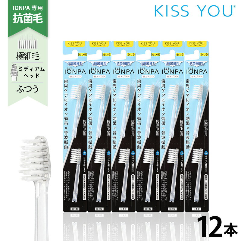 音波振動歯ブラシIONPA専用 抗菌極細毛 替えブラシセット（2本×6P）　D13　お徳用パック　KISS YOU ionic(アイオニック)共通　日本製　DM-011 / DM-021【2026年8月度 月間優良ショップ受賞！】
