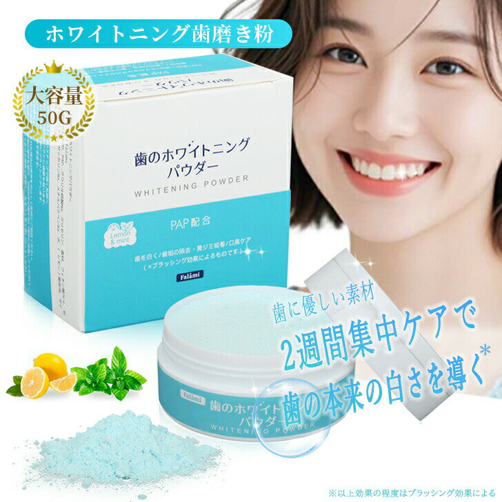 Falami 歯磨き粉 ホワイトニングパウダー 歯を白くする falami 50g大容量 自宅 セルフホワイトニング ホーム ハミガキ (フッ素不使用)