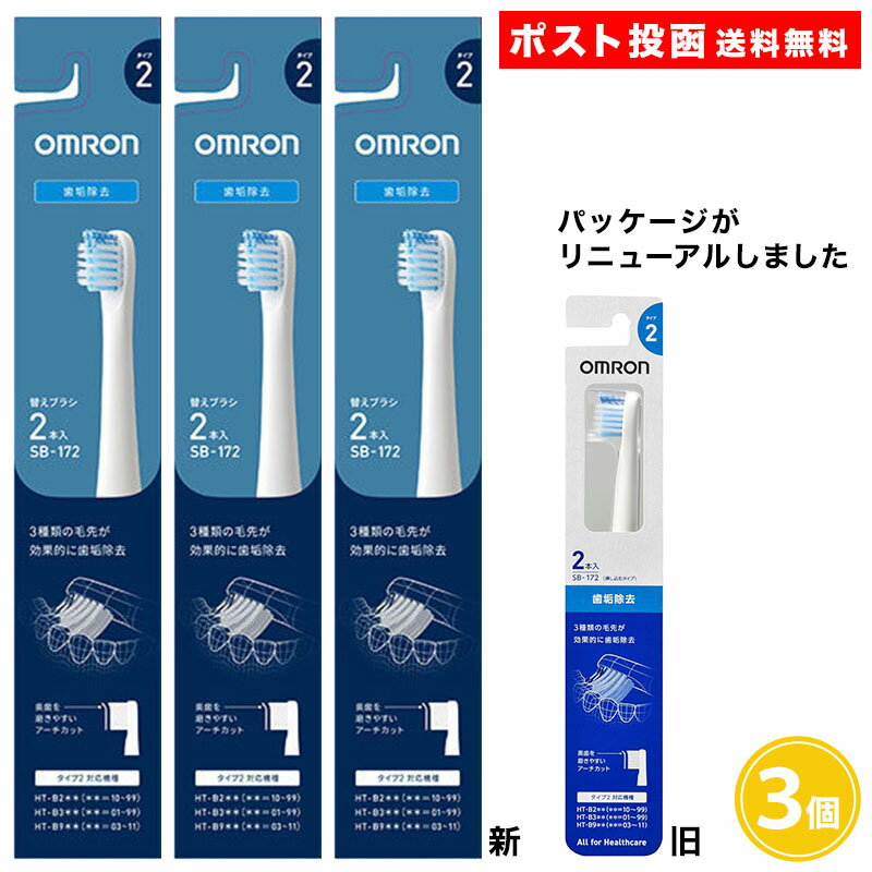 オムロン 歯垢除去ブラシ 2本入り タイプ2 SB-172 3個セット 音波式電動歯ブラシ 替えブラシ 歯垢除去 OMRON