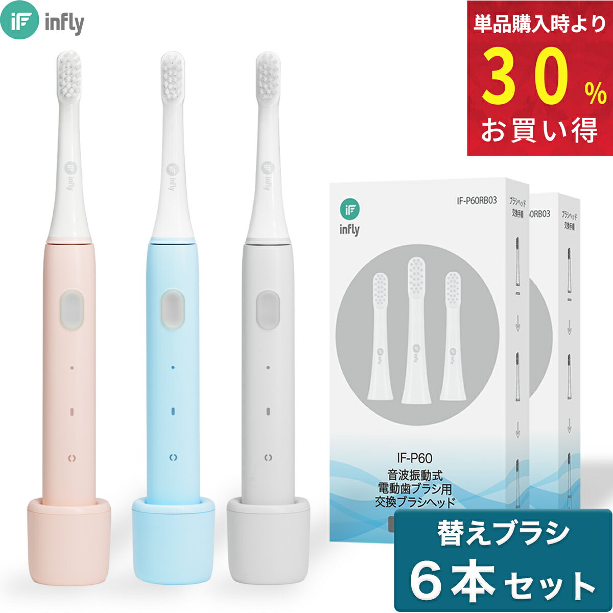 infly P60 電動歯ブラシ 音波歯ブラシ 「本体 + 替えブラシ 6本付き」 音波式電動歯ブラシ 音波振動歯ブラシ 電動ハブラシ 充電式 IPX7防水 ドライブモード機能 やわらかめ デュポンブラシ コンパクト 充電スタンド付き ソニックケアー [ピンク/ブルー/グレー]