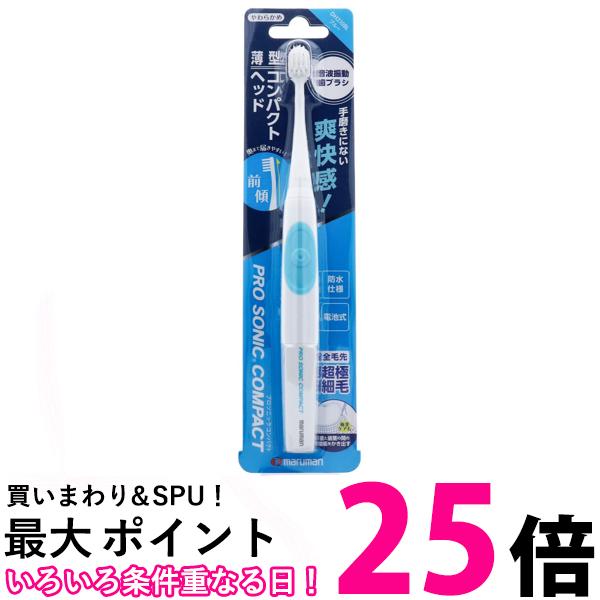 マルマン DH310 BL 音波振動歯ブラシ プロソニックコンパクト やわらかめ ブルー 送料無料 【SK01677】