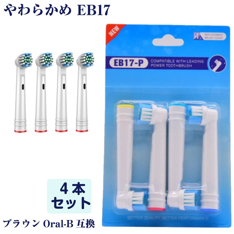 EB17 やわらかめ 4本 フレキシソフト BRAUN オーラルB互換 電動歯ブラシ替え ブラウン対応 Oral-B向け