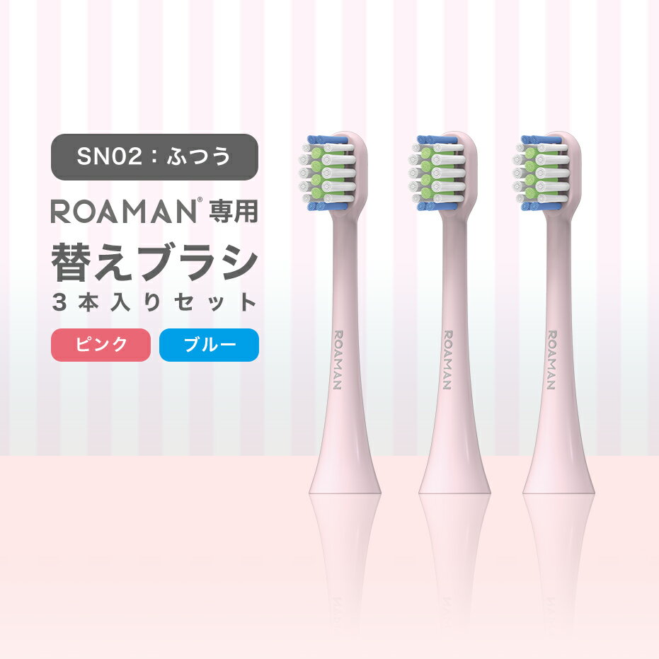 ROAMAN電動歯ブラシ専用替えブラシ SN02 ふつう 3本入り ピンク ブルー ミニシリーズ 標準タイプ デュポン ナイロン FDA 安心 安全 安い お得 交換 3ヶ月 買いまわり マラソン / ROAMAN