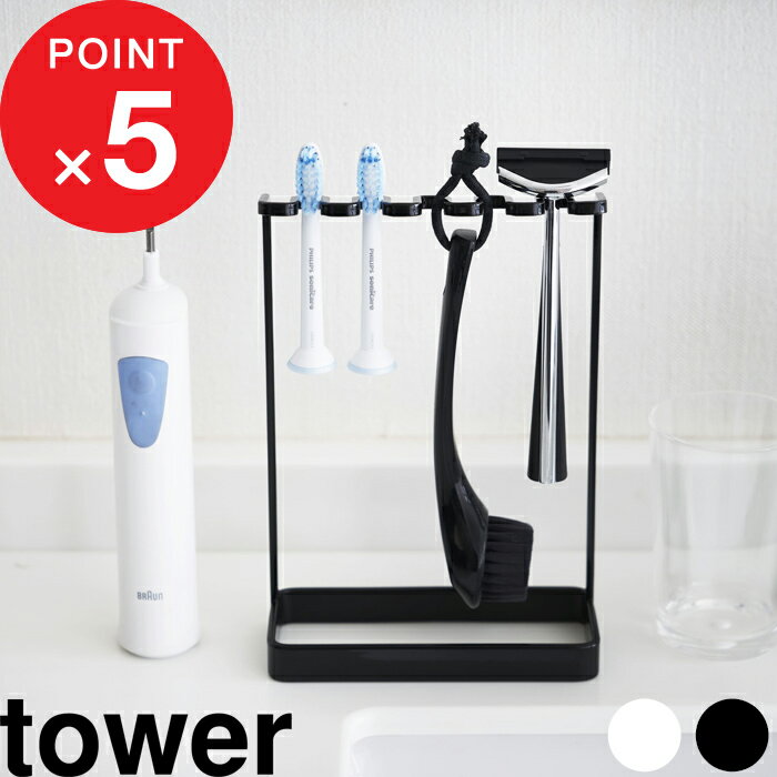 『 山崎実業 歯ブラシスタンド 5連 タワー 』tower シンプル おしゃれ 洗面所 電気シェーバー カミソリ 髭剃り 歯ブラシ立て 歯ブラシホルダー フェイスブラシ スタンド ホルダー 公式 ホワイト ブラック 白黒 モノトーン 4698 4699 YAMAZAKI