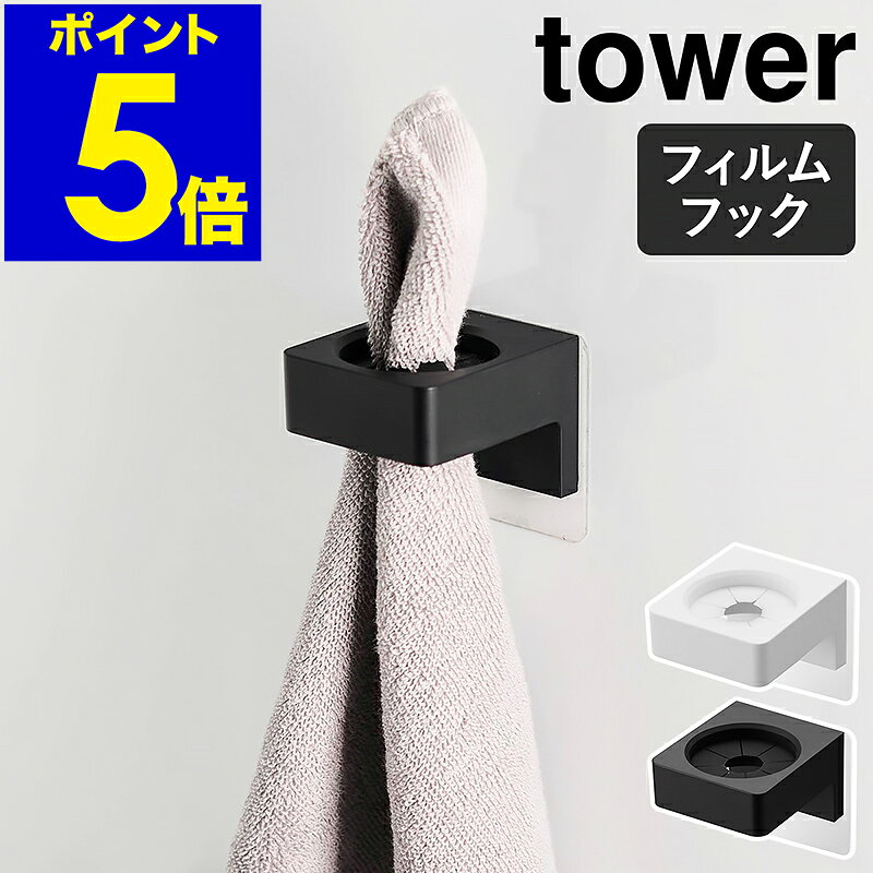 ［ フィルムフックサニタリーホルダー タワー ］山崎実業 tower タオルハンガー 電動歯ブラシ ホルダー 収納 ヘアアイロン 壁面収納 タオルホルダー タオル掛け タオル収納 おしゃれ モノトーン yamazaki 公式 ブラック ホワイト 1709 1710【ポイント5倍】