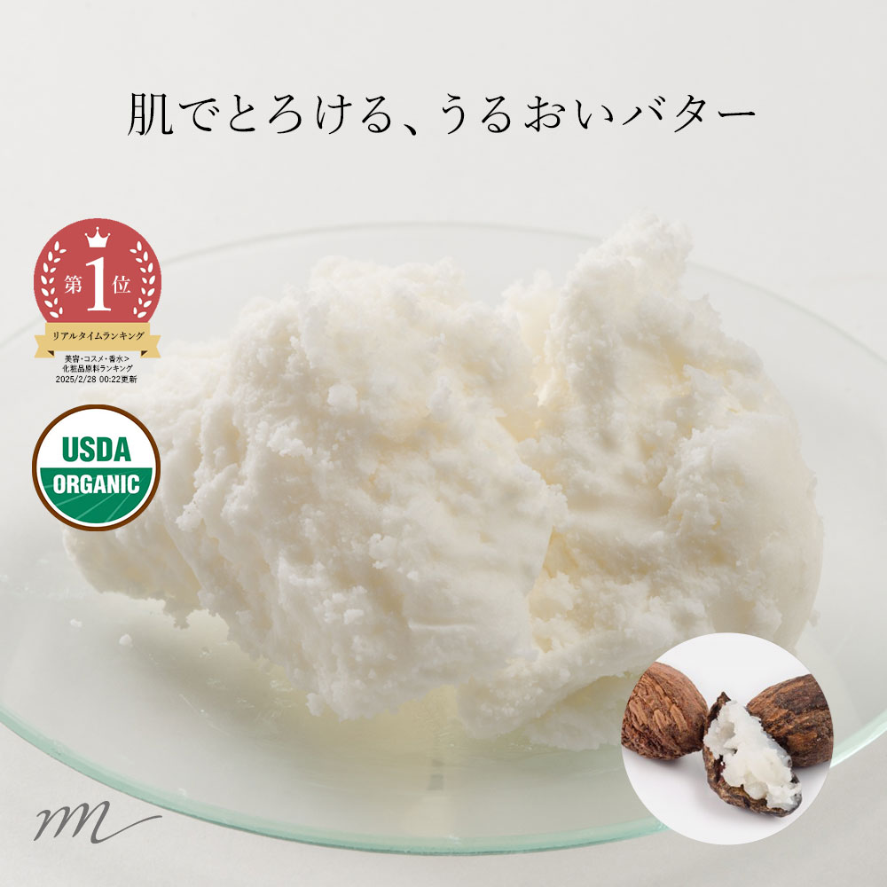 シアバター・精製・オーガニック／50g 無添加 植物性 保湿 敏感肌 ベビー リップクリーム ハンドクリーム ボディークリーム 手作り コスメ 化粧品 化粧品原料 手作り石鹸 石けん 100% オーガニック 材料 スキンケア