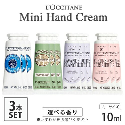 ロクシタン ミニ ハンドクリーム 各種 10ml×3本セット(30ml) 香り選択 シア アーモンド フルールドスリジエサクラ ラヴァンドブランシュ L’OCCITANE ハンドケア ネイル メール便無料[A][TN50] ミニサイズ リニューアル ハンドケア プレゼント ギフト