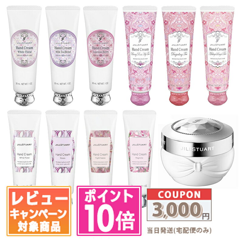 ●ポイント10倍＆割引クーポン●JILL STUART ジルスチュアート ハンドクリーム リニューアル 30g/ NEW ホワイトフローラル / ベリーローズヒップティー / ダージリンティー / メロウピーチティー / W.F.ディープモイスチュア50g / 限定【送料無料】ギフト 誕生日 プレゼント