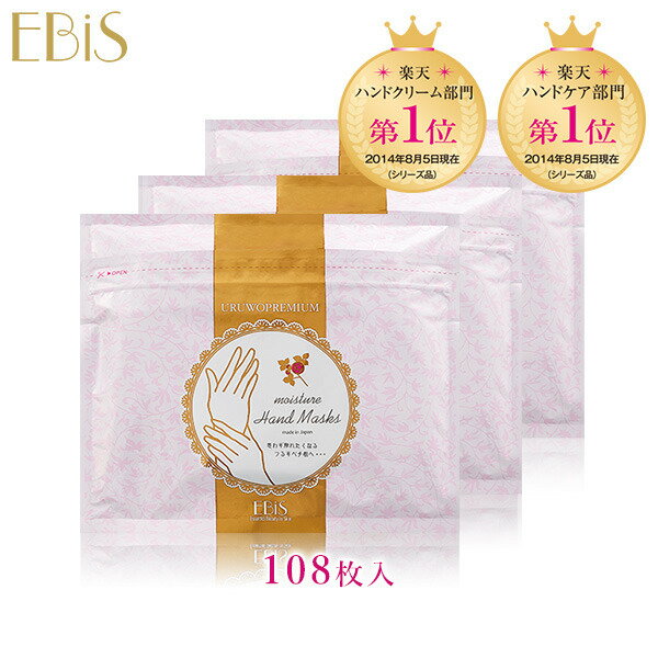 ウルオイートプレミアム モイスチャーハンドマスク P108枚 エビス ebis ハンドクリーム 以上の ハンドケア 手袋 手の美容マスク シートマスク 美容液 化粧水 手の乾燥 手荒れ ひび割れ 保湿 / 母の日 ギフト プレゼント / お母さん / 友達 プレゼント 人気 日本製