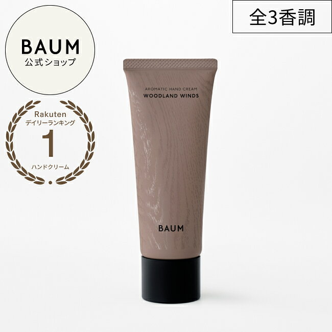 【BAUM公式】アロマティック ハンドクリーム n | バウム | バーム 自然 ナチュラル プレゼント ギフト 贈り物 男性 女性 おしゃれ おすすめ 誕生日 プチギフト お祝い 森林浴 リラックス 癒やし