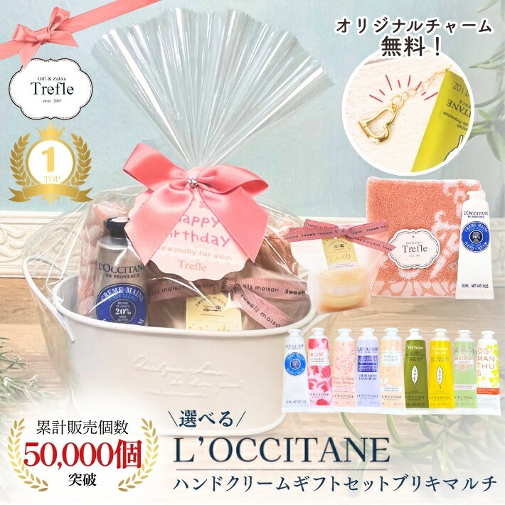 ロクシタン ハンドクリーム ギフト ブリキマルチ ボックス ラッピング ロクシタンギフト ロクシタンハンドクリーム 30ml プレゼント プチギフト 春 ギフト 当店一番人気 今ならチャーム付き 上品 高級 保湿 ハンドケア ギフトボックス 送料無料 女性 人気 誕生日