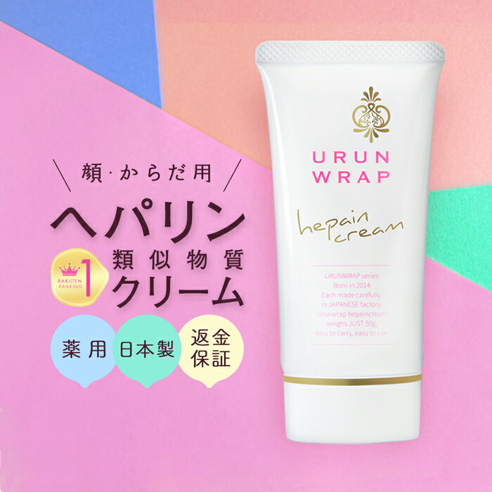 【楽天1位】ヘパリン類似物質 クリーム ヘパリン【ウルンラップ へパインクリーム 50g】ヘパリン類似物質クリーム 市販 ヘパリン 類似 配合 含有 保湿クリーム 顔 肌荒れ 乾燥肌 保湿クリーム 医薬部外品