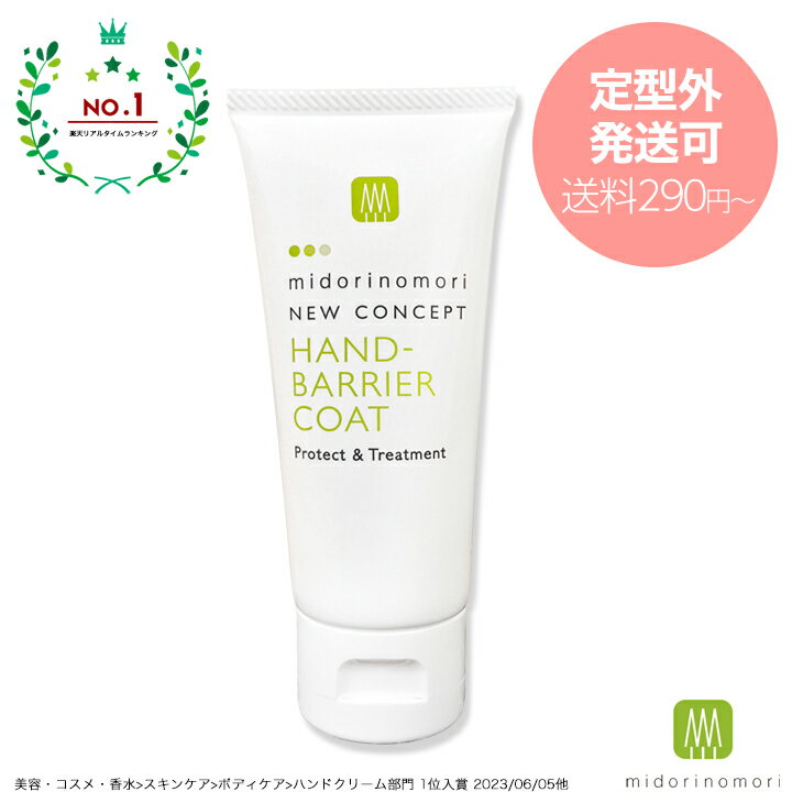 楽天1位●緑の森ニューコンセプト・ハンドバリアコート/60g 手肌保護クリーム【ハンドクリーム　保護クリーム　ギフト　プレゼント べたつかない　手荒れ 防止　あかぎれ　敏感肌　低刺激】