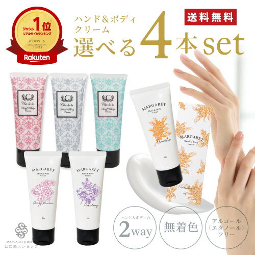 【 ハンドクリーム 4本セット】ハンド&amp;ボディクリーム50g 選べる4本セット金木犀 ハンドケア ボディケア 保湿 うるおい おしゃれ ギフト プチギフト プレゼント 贈り物 ギフトセット 人気 美容室専売 いい香り 乾燥 敏感肌