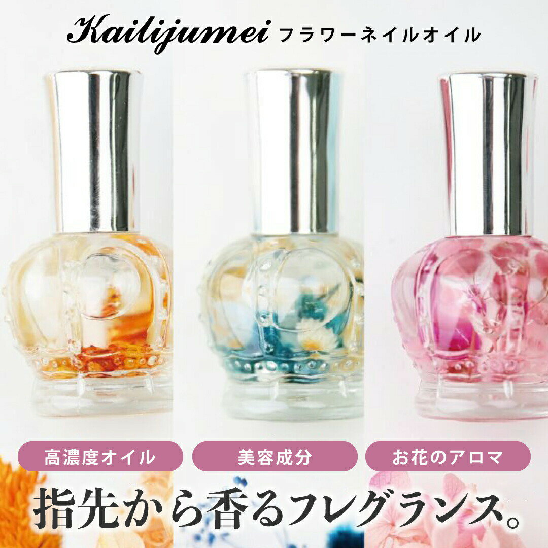 【カイリジュメイ】フラワーネイルオイル 名入れ可能 kailijumei カイリジュメイキューティクルオイルお花アロママッサージオイルプレゼントギフト誕生日プチプラドライフラワーフローラルカスミソウ香水保湿女性贈り物母の日ペンタイプ送料無料