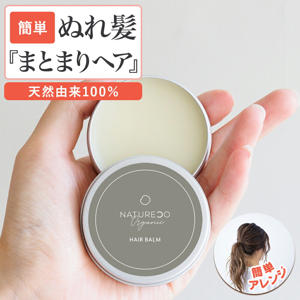 【20日P5倍】 ヘアバームオーガニック30gヘアケア洗い流さないトリートメントスタイリングヘアバームバタークリームワックスハンドクリームリップバームマルチバーム髪乾燥保湿レディース濡れ髪毛先傷み補修天然由来成分アレンジNATURECO