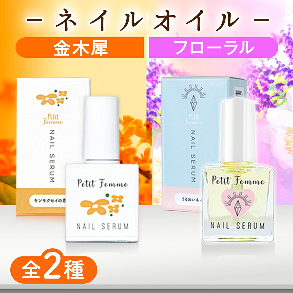 【20日P1倍】 ネイルオイル 金木犀 10ml 爪 美容液 ネイル オイル ケア キューティクルオイル ネイルケア 補強 補修 爪育 育爪 甘皮ケアオイル 保護 ささくれ 割れ爪 甘皮 二枚爪 ネイルケアオイル ギフト プチファム 香り ハイポニキウム サボン ムスク