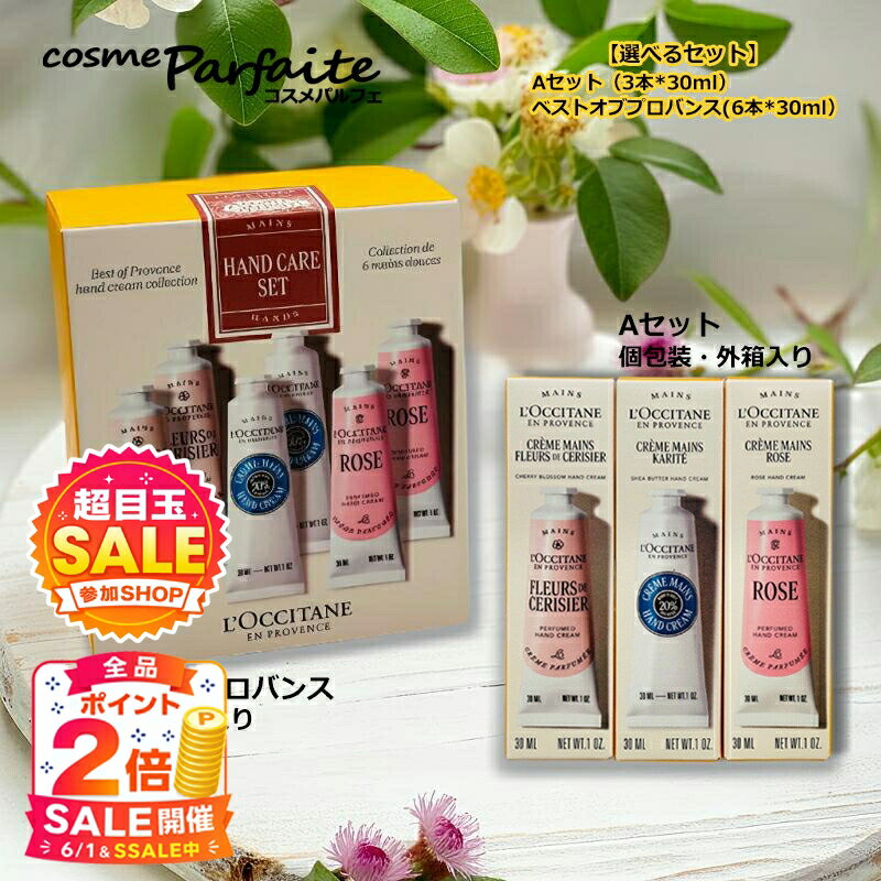【SS特価有/P2倍】【選べるセット】ロクシタン ハンドクリーム Aセット 3本入り/ベストオブプロヴァンスキット 6本入り【シア/ローズ/チェリーブロッサム】 再入荷03