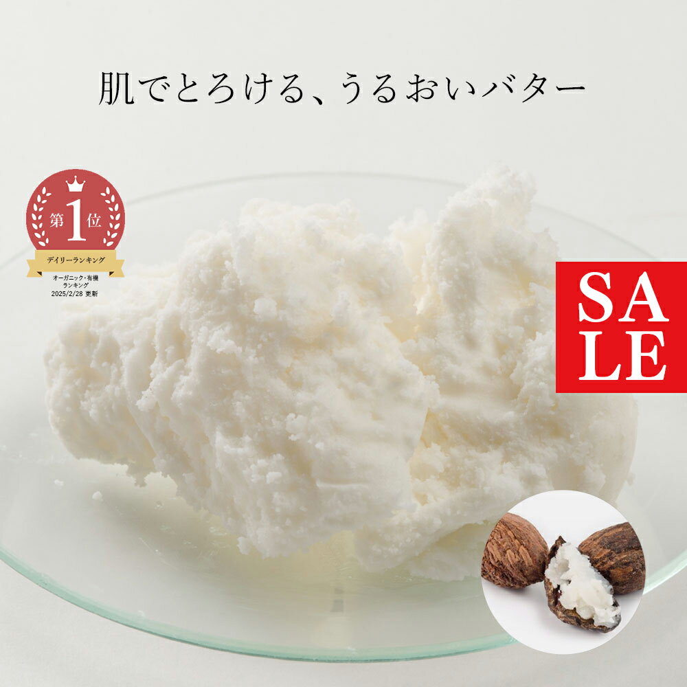 【10%OFFセール】シアバター・精製・オーガニック／200g 無添加 植物性 保湿 敏感肌 ベビー リップクリーム ハンドクリーム ボディークリーム 手作り コスメ 化粧品 化粧品原料 手作り石鹸 石けん 100% オーガニック 材料 スキンケア
