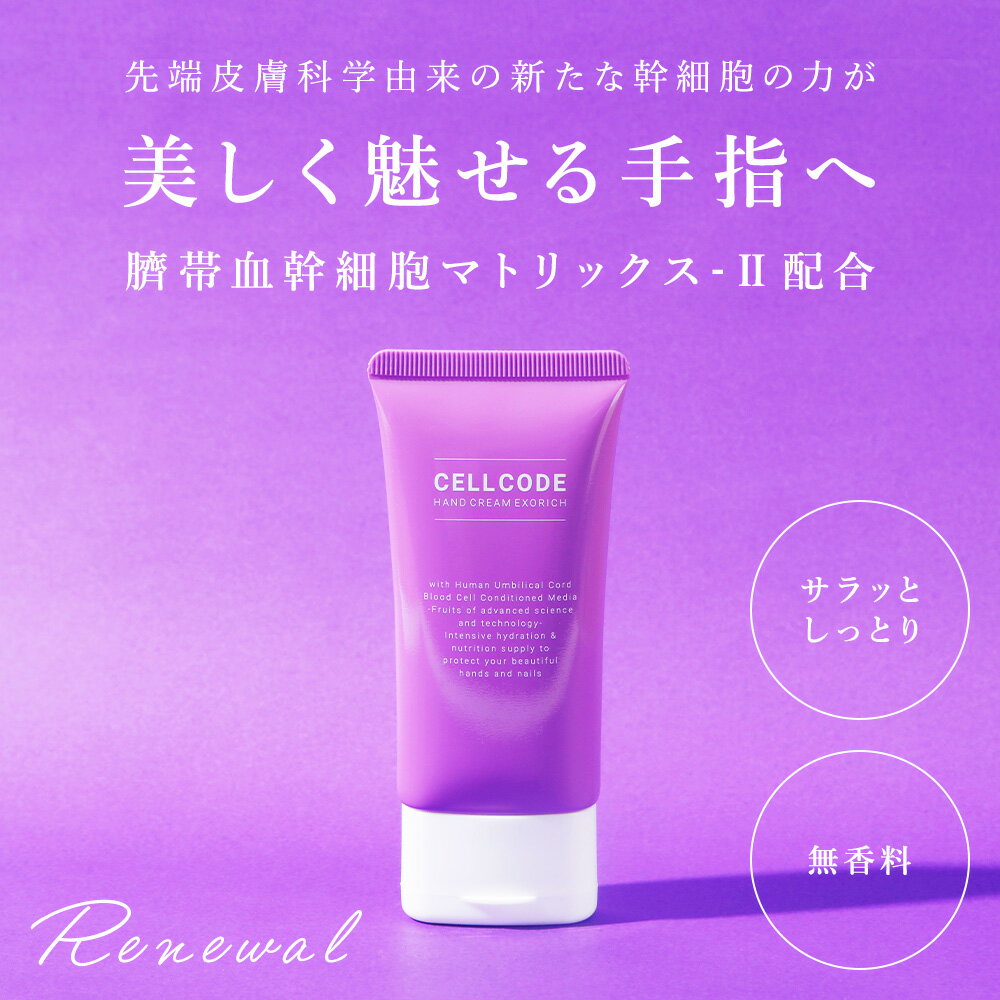 エクソソームの力で美しい手指へ！ヒト幹細胞 ｜ハンドクリーム【セルコード ハンドクリーム エクソリッチ (50g) 無香料 】手肌の乾燥・年齢肌対策！サラッとしっとり潤う日本製 保湿 潤い 幹細胞 手荒れ 無香料 ギフト プレゼント エクソソーム
