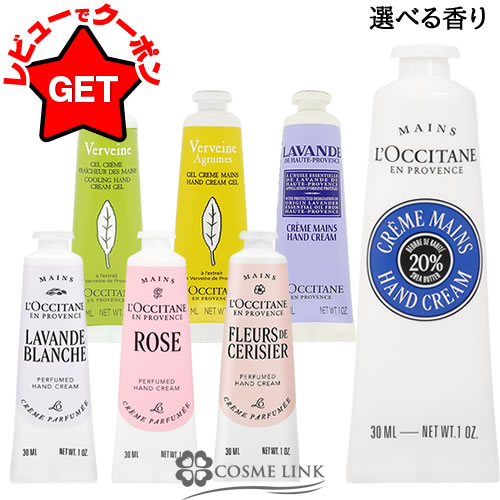 【最大500円OFFクーポンあり】【プレゼント企画中】ロクシタン LOCCITANE ハンド クリーム 30ml 選べる香り 【シア・チェリーブロッサム他】 【ギフト プレゼント 誕生日】 【メール便(ゆうパケット)対応】