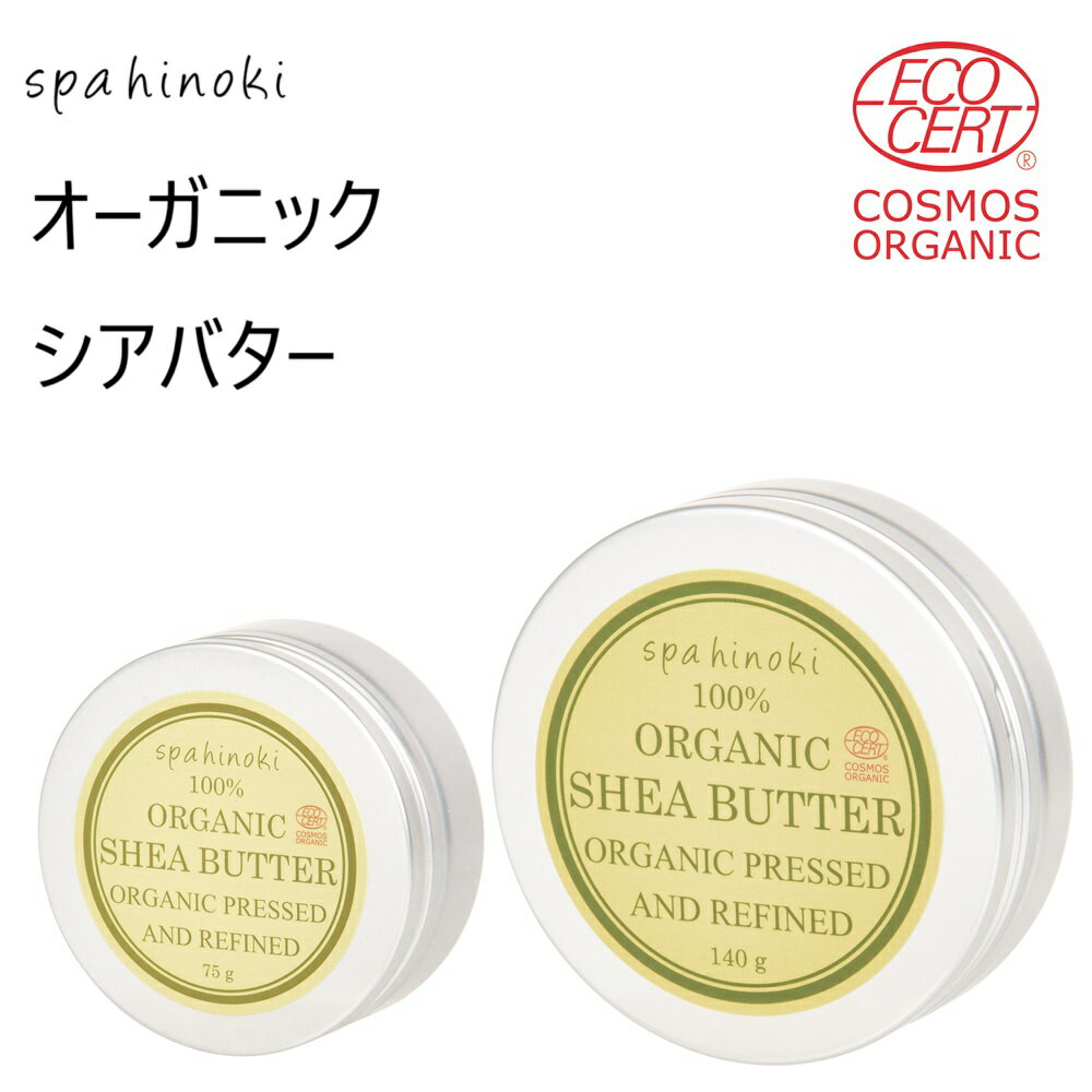 spahinoki オーガニック シアバター 各種容量（75g～140g）【精製】100% エコサート認証 スキンケア ヘアケア 唇 ハンドクリーム 乾燥 ソルベンフリー 一番搾り リップクリーム 手指 保湿 スパヒノキ